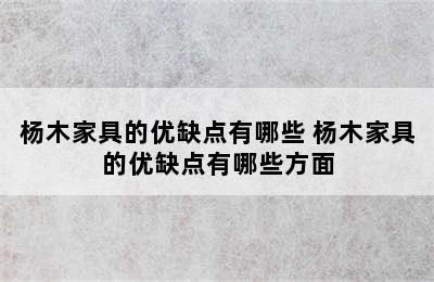 杨木家具的优缺点有哪些 杨木家具的优缺点有哪些方面